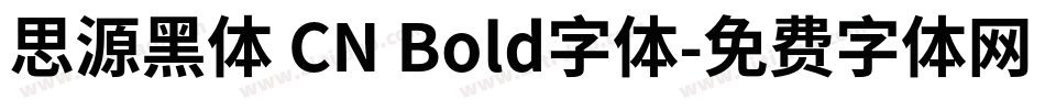 思源黑体 CN Bold字体字体转换